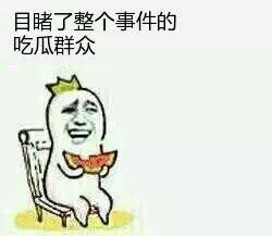 吃瓜群众,吃瓜群众眼中的明星生活
